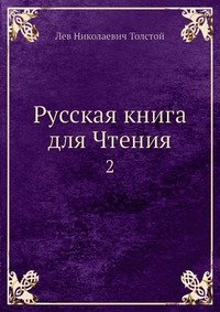 Русская книга для Чтения