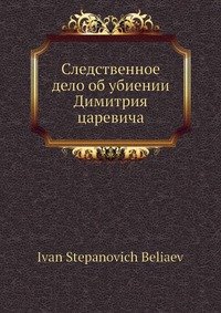 Следственное дело об убиении Димитрия царевича