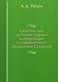 Сахалин, как колония: очерки колонизации и современного положения Сахалина