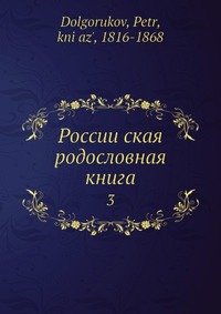 России?ская родословная книга