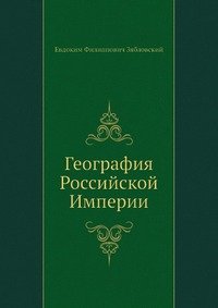 География Российской Империи