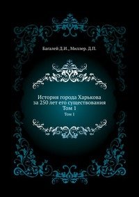 История города Харькова за 250 лет его существования