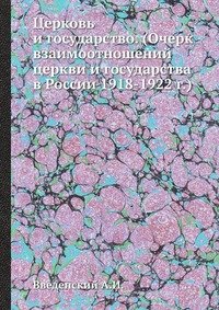 Церковь и государство. (Очерк взаимоотношений церкви и государства в России 1918-1922 г.)