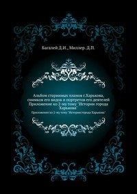 Альбом старинных планов г.Харькова, снимков его видов и портретов его деятелей