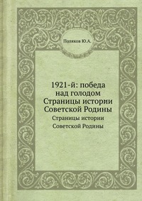 1921-й: победа над голодом