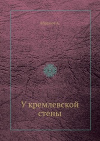 У кремлевской стены