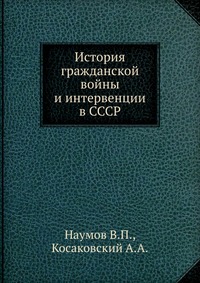 История гражданской войны и интервенции в СССР