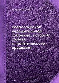 Всероссийское учредительное собрание: история созыва и политического крушения