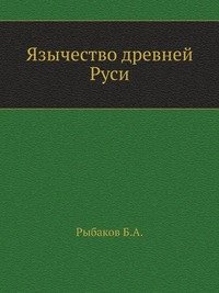 Язычество древней Руси