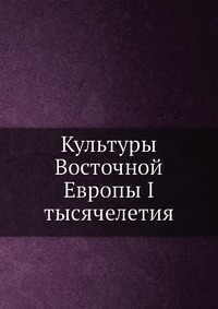 Культуры Восточной Европы I тысячелетия