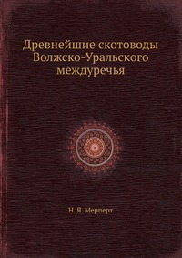 Древнейшие скотоводы Волжско-Уральского междуречья