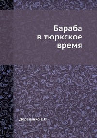 Бараба в тюркское время