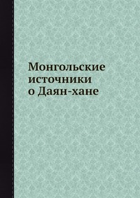 Монгольские источники о Даян-хане