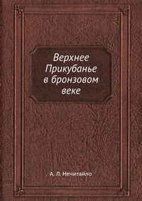 Верхнее Прикубанье в бронзовом веке