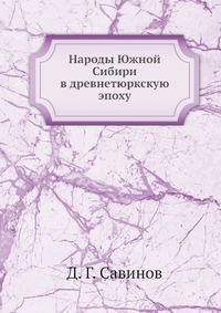 Народы Южной Сибири в древнетюркскую эпоху