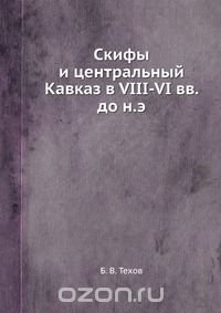 Скифы и центральный Кавказ в VIII-VI вв. до н.э