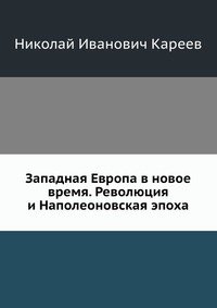 Западная Европа в новое время. Революция и Наполеоновская эпоха