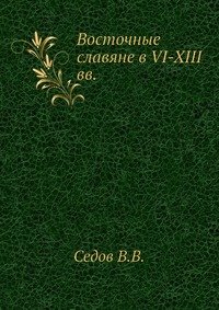 Восточные славяне в VI-XIII вв