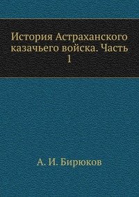 История Астраханского казачьего войска. Часть 1