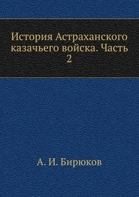 История Астраханского казачьего войска. Часть 2