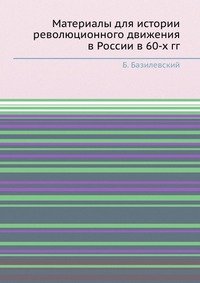 Материалы для истории революционного движения в России в 60-х гг