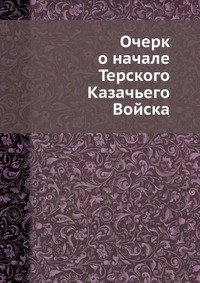 Очерк о начале Терского Казачьего Войска