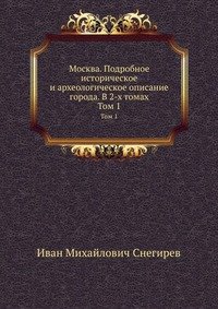 Москва. Подробное историческое и археологическое описание города. В 2-х томах