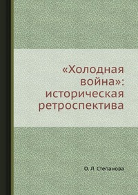 «Холодная война»: историческая ретроспектива