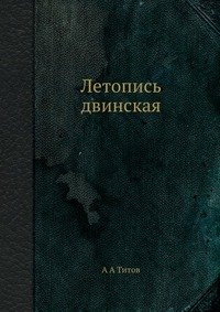 Летопись двинская