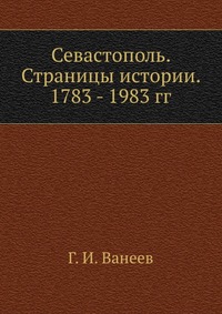 Севастополь. Страницы истории. 1783-1983 гг