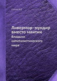 Ливермор - мундир вместо мантии