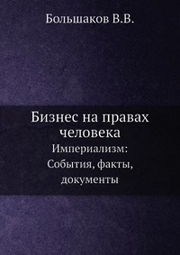 Бизнес на правах человека