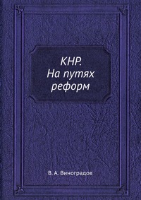 КНР. На путях реформ