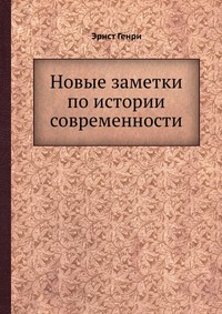 Новые заметки по истории современности