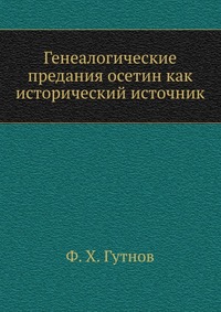 Генеалогические предания осетин как исторический источник