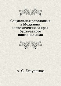 Социальная революция в Молдавии и политический крах буржуазного национализма