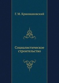 Социалистическое строительство