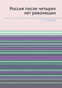 Россия после четырех лет революции