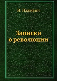 Записки о революции