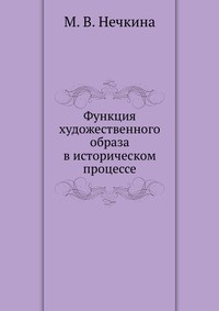 Функция художественного образа в историческом процессе