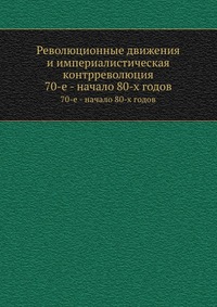 Революционные движения и империалистическая контрреволюция