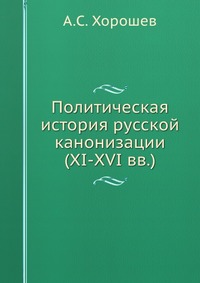 Политическая история русской канонизации, XI-XVI вв