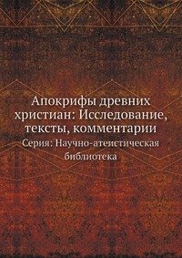 Апокрифы древних христиан