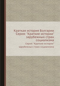 Краткая история Болгарии