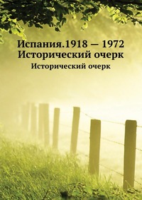 Испания. 1918 — 1972