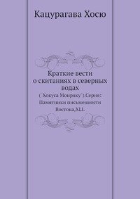 Краткие вести о скитаниях в северных водах