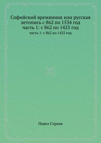 Софийский времянник или русская летопись с 862 по 1534 год