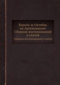 Борьба за Октябрь на Артемовщине