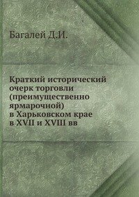 Краткий исторический очерк торговли в Харьковском крае в XVIII и XVIII вв