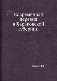 Современная деревня в Харьковской губернии